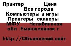 Принтер HP A426 › Цена ­ 2 000 - Все города Компьютеры и игры » Принтеры, сканеры, МФУ   . Челябинская обл.,Еманжелинск г.